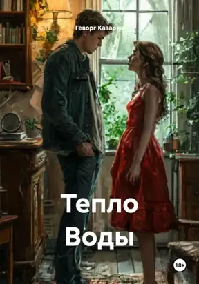 Тепло Воды