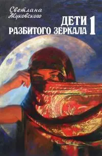 Дети разбитого зеркала. На восток