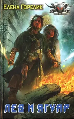 Лев и ягуар