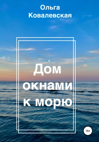 Дом окнами к морю