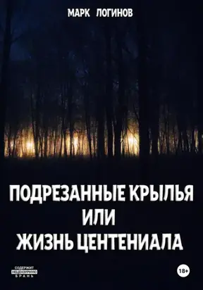 Подрезанные крылья или жизнь центениала