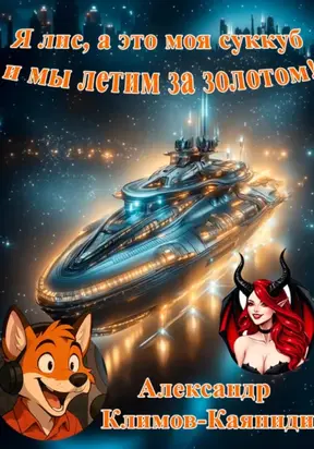 Я лис, а это моя суккуб, и мы летим за золотом!