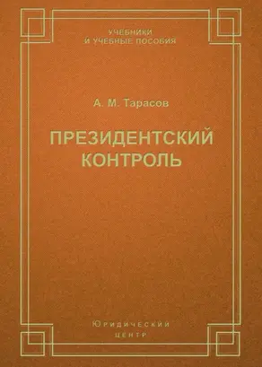 Президентский контроль