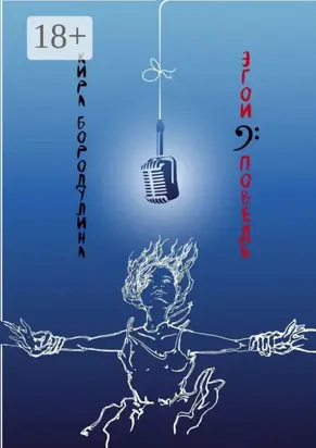 Эгоисповедь