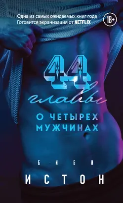 44 главы о 4 мужчинах [litres]
