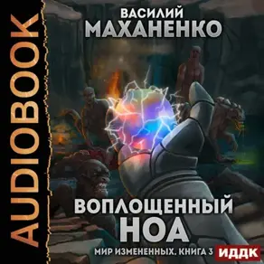 Мир измененных. Книга 3. Воплощенный ноа