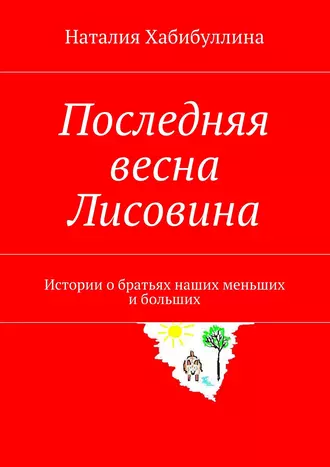 Последняя весна Лисовина. Истории о братьях наших меньших и больших