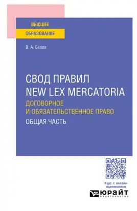 Свод правил new lex mercatoria. Договорное и обязательственное право. Общая часть