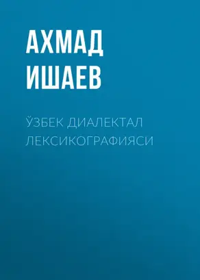 Ўзбек диалектал лексикографияси