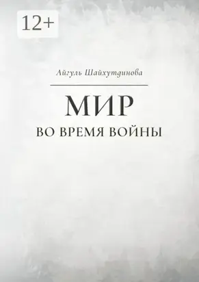 Мир во время войны