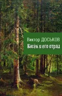 Васёк и его отряд [СИ]