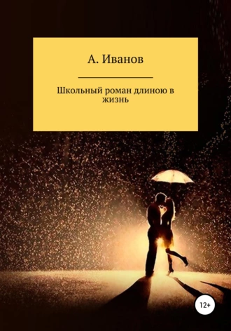 Школьный роман длиною в жизнь