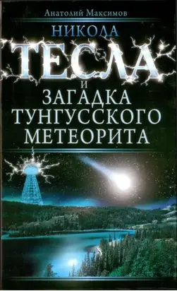 Никола Тесла и загадка Тунгусского метеорита