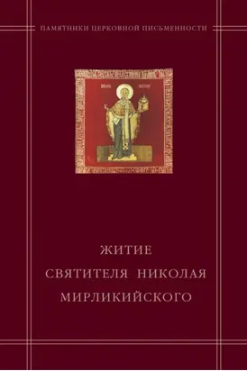 «Житие святителя Николая Мирликийского» в агиографическом своде Андрея Курбского