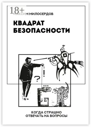 Квадрат безопасности. Когда страшно отвечать на вопросы