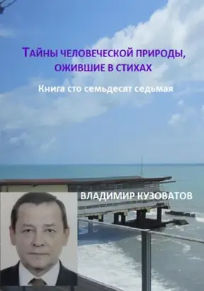 Тайны человеческой природы, ожившие в стихах. Книга сто семьдесят седьмая