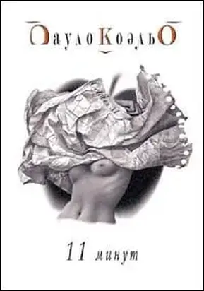 Одиннадцать минут