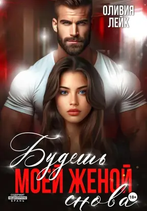 Будешь моей женой. Снова