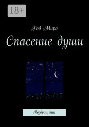 Спасение души. Возвращение