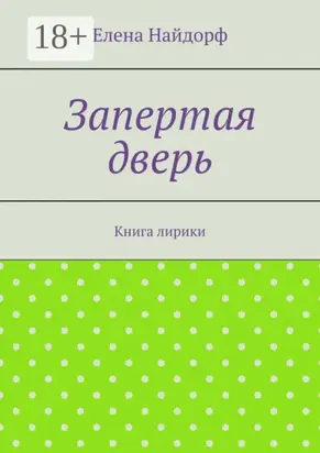 Запертая дверь. Книга лирики