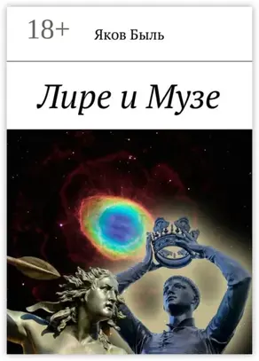 Лире и Музе