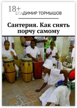 Сантерия. Как снять порчу самому