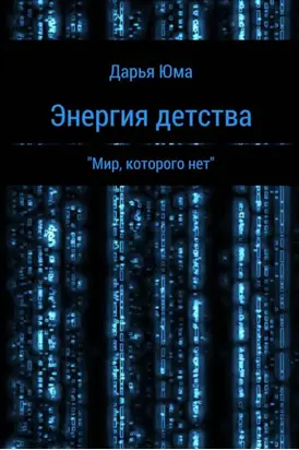Энергия детства