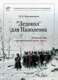 «Ледокол» для Наполеона [Лживый миф о «превентивной войне»]