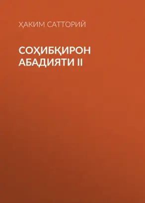 СОҲИБҚИРОН АБАДИЯТИ II