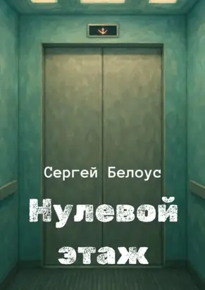 Нулевой этаж