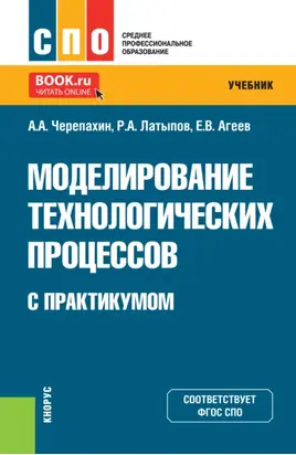 Моделирование технологических процессов (с практикумом). (СПО). Учебник.