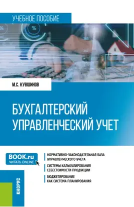 Бухгалтерский управленческий учет. (Бакалавриат, Магистратура). Учебное пособие.