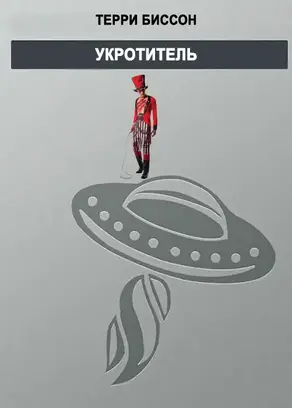 Укротитель