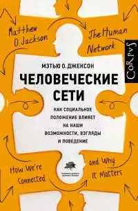 Человеческие сети [Как социальное положение влияет на наши возможности, взгляды и поведение]