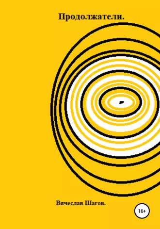 Продолжатели