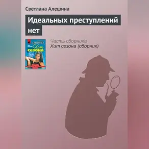 Идеальных преступлений нет