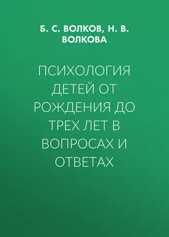 Психология детей от рождения до трех лет в вопросах и ответах