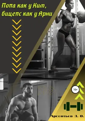 Попа как у Ким, бицепс как у Арни