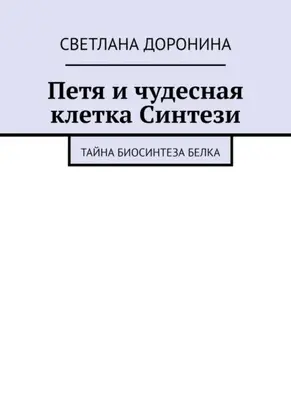 Петя и чудесная клетка Синтези. Тайна биосинтеза белка
