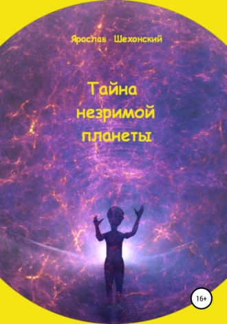 Тайна незримой планеты