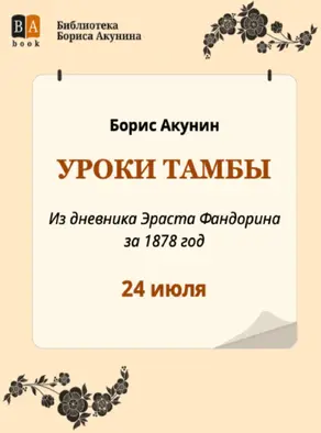 Уроки Тамбы. Из дневника Эраста Фандорина за 1878 год