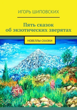 Пять сказок об экзотических зверятах. Новеллы-сказки