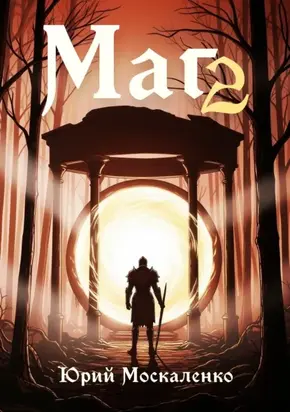 Маг. Книга вторая