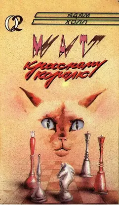 Мат красному королю