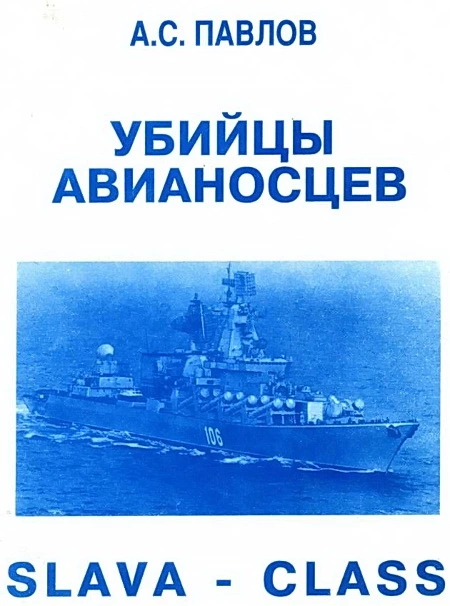 УБИИЦЫ АВИАНОСЦЕВ