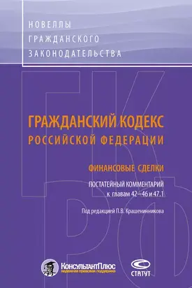 Гражданский кодекс Российской Федерации. Финансовые сделки. Постатейный комментарий к главам 42–46 и 47.1