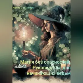 Магия Без Опасностей: Руководство для Начинающих Ведьм