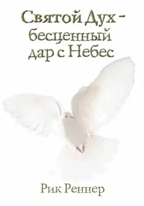 Святой Дух – бесценный дар с Небес