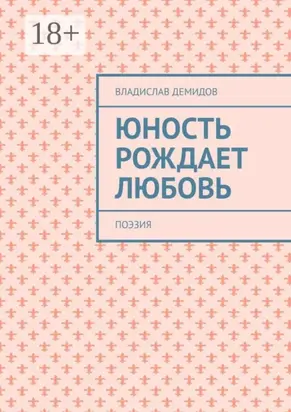 Юность рождает любовь. Поэзия