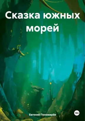 Сказка южных морей